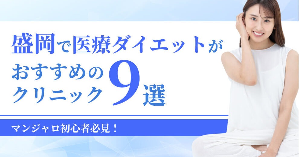 盛岡で医療ダイエットがおすすめの クリニック