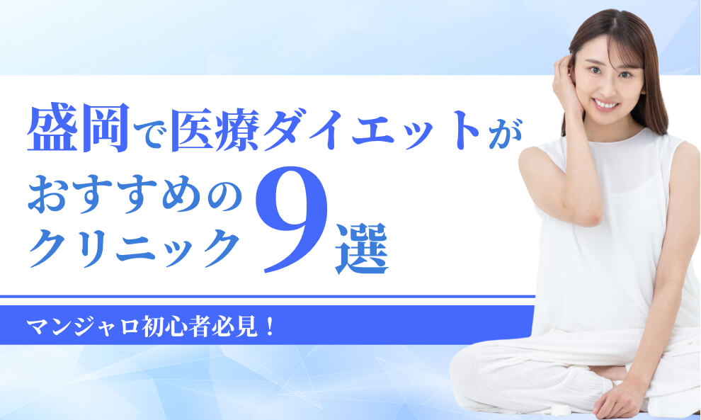 盛岡でマンジャロが安いクリニック9選
