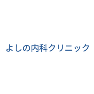 よしの内科クリニック
