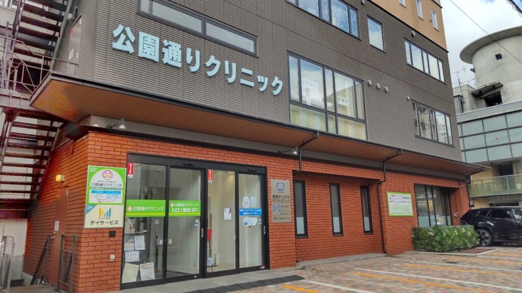 公園どうりクリニック
