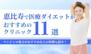 恵比寿で医療ダイエットがおすすめの クリニック
