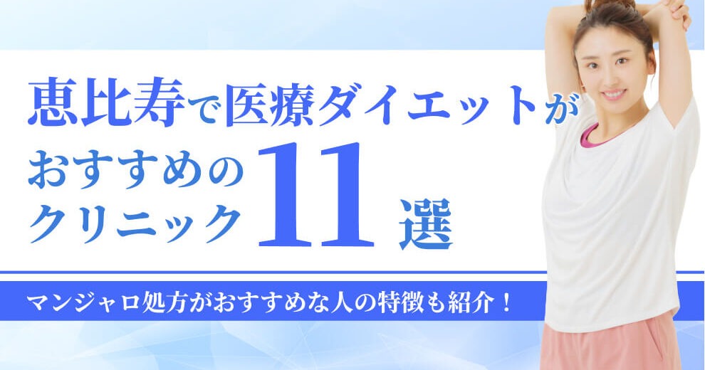 恵比寿で医療ダイエットがおすすめの クリニック