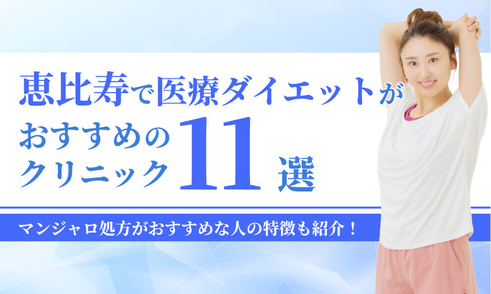 恵比寿でマンジャロが安いクリニック11選