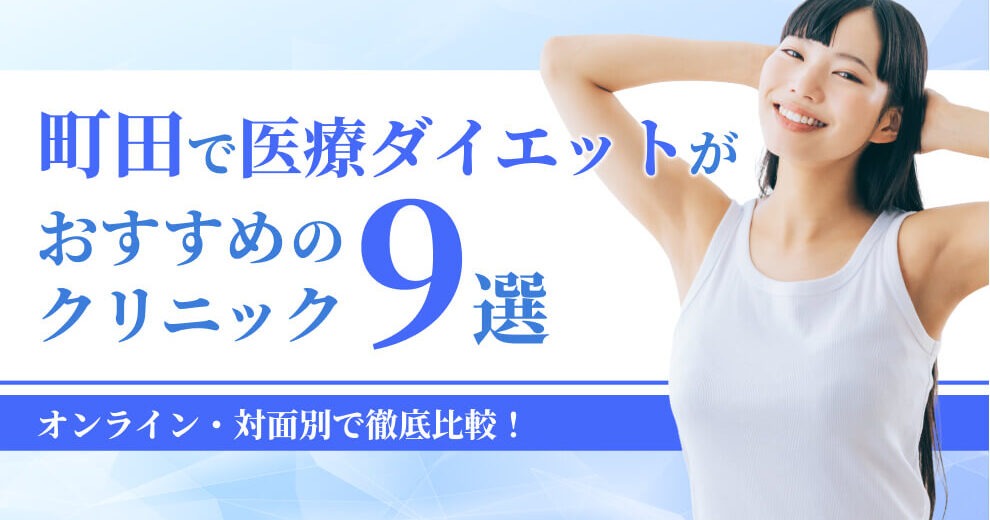 町田で医療ダイエットがおすすめの クリニック