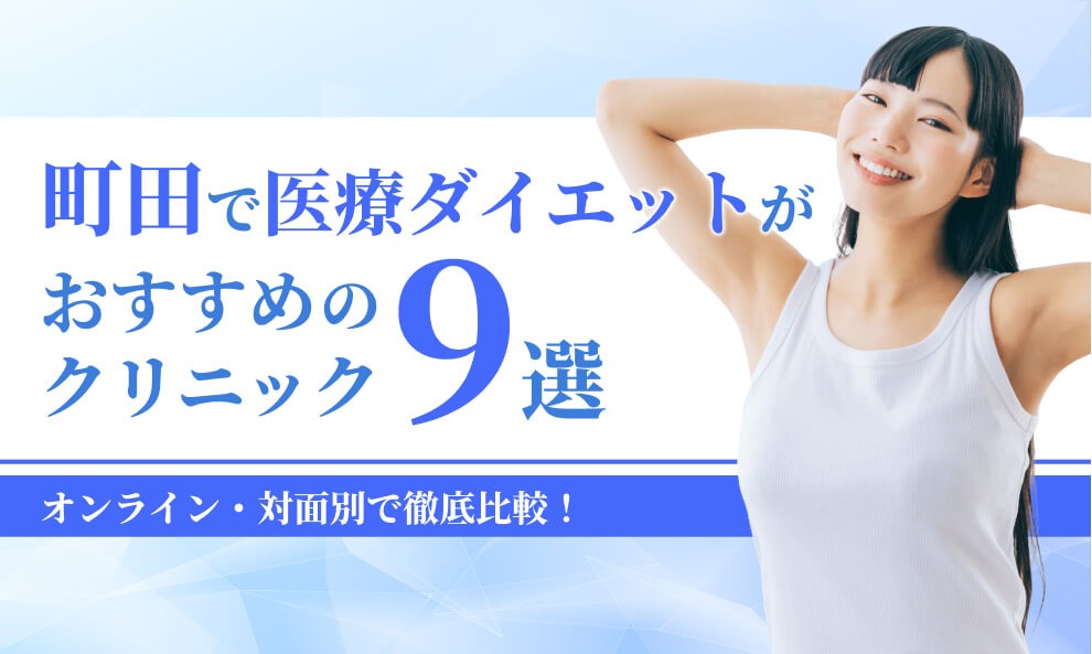 町田でマンジャロが安いおすすめクリニック9選