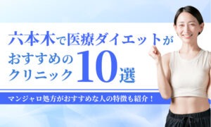 六本木で医療ダイエットがおすすめの クリニック