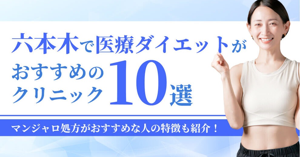 六本木で医療ダイエットがおすすめの クリニック