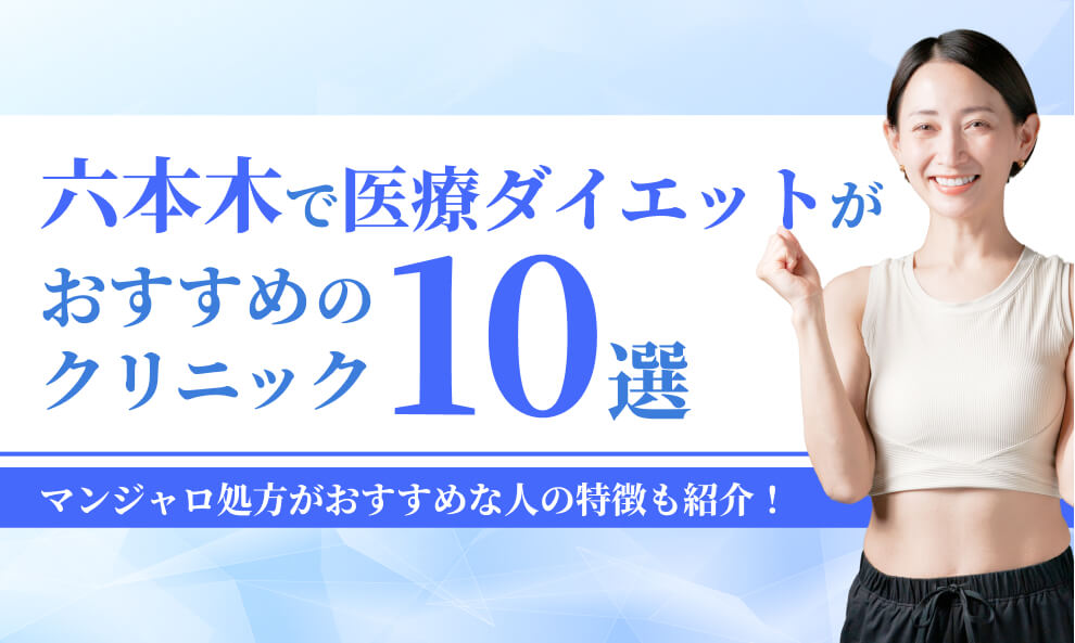六本木でマンジャロが安いクリニック10選