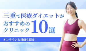 三重で医療ダイエットがおすすめの クリニック
