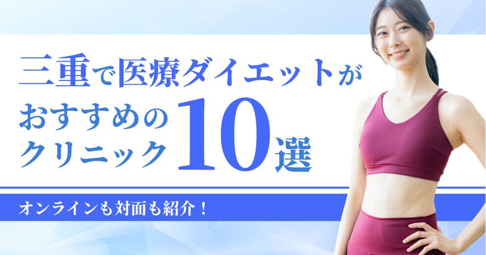 三重で医療ダイエットがおすすめの クリニック