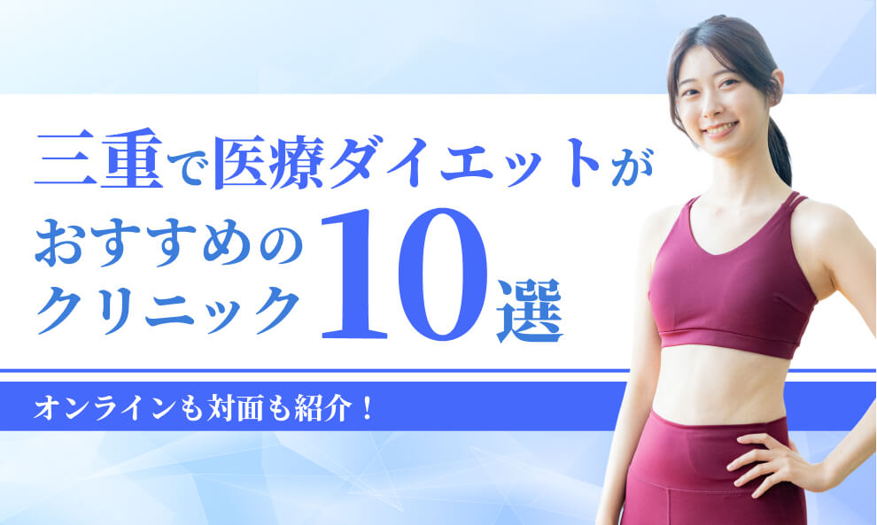三重でマンジャロが安いクリニック10選
