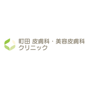 町田皮膚科・美容皮膚科クリニック