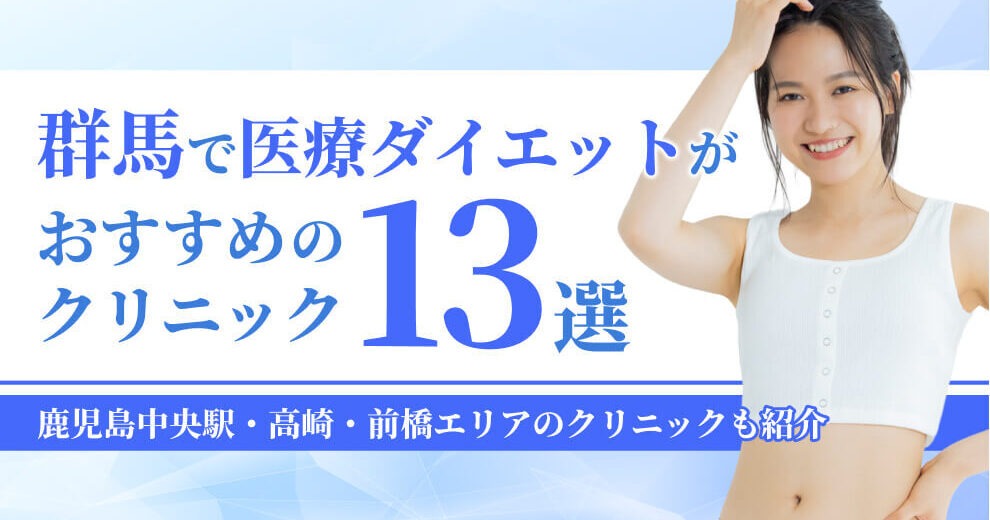 群馬で医療ダイエットが おすすめの クリニック