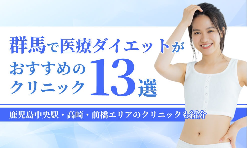 群馬でマンジャロが安いクリニック13選