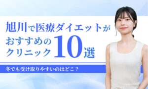 旭川で医療ダイエットがおすすめの クリニック
