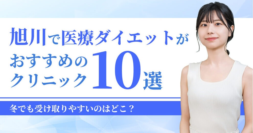 旭川で医療ダイエットがおすすめの クリニック