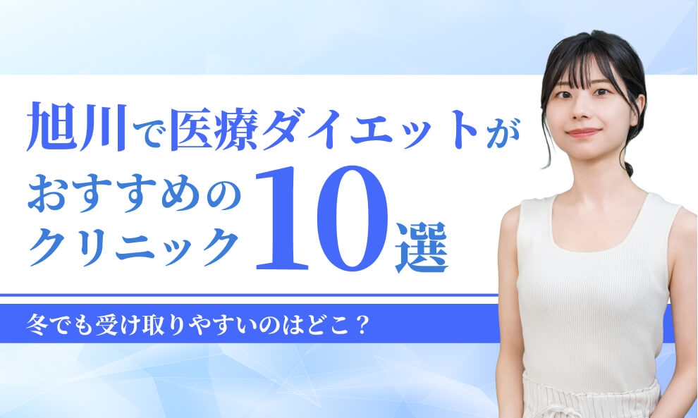 旭川でマンジャロが安いクリニック10選