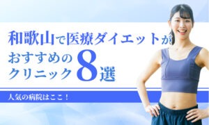 和歌山で医療ダイエットがおすすめの クリニック