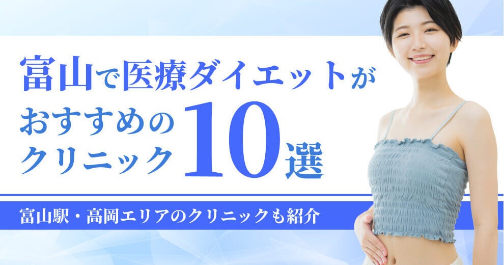 富山で医療ダイエットが おすすめの クリニック (1)