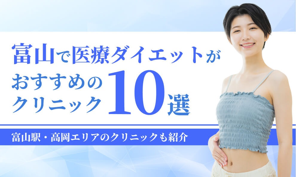 富山でマンジャロが安いクリニック10選