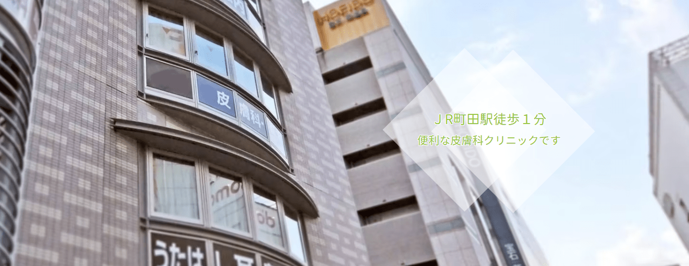 町田皮膚科・美容皮膚科クリニック