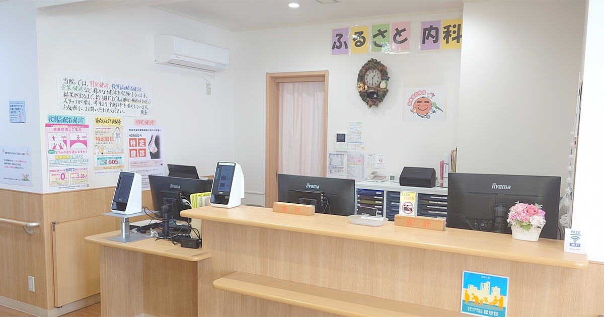 ふるさと内科クリニック