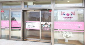 はる内科クリニック