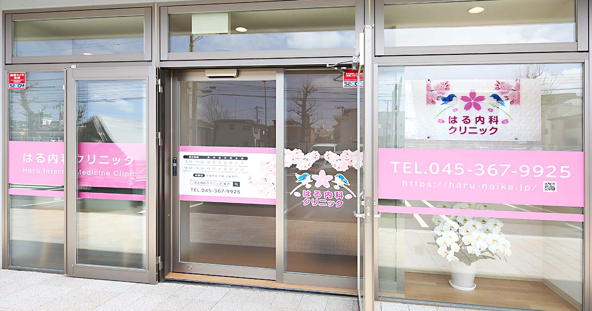 はる内科クリニック