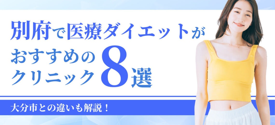 別府でマンジャロ処方がおすすめの クリニック