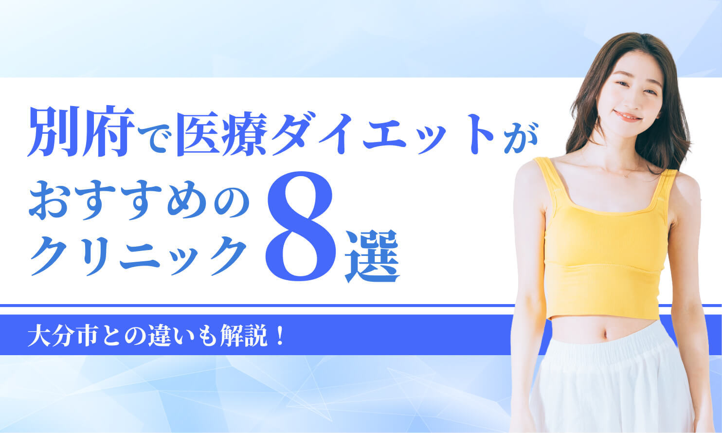 別府でマンジャロが安いクリニック8選