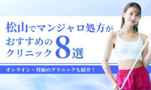 松山でマンジャロ処方がおすすめの クリニック