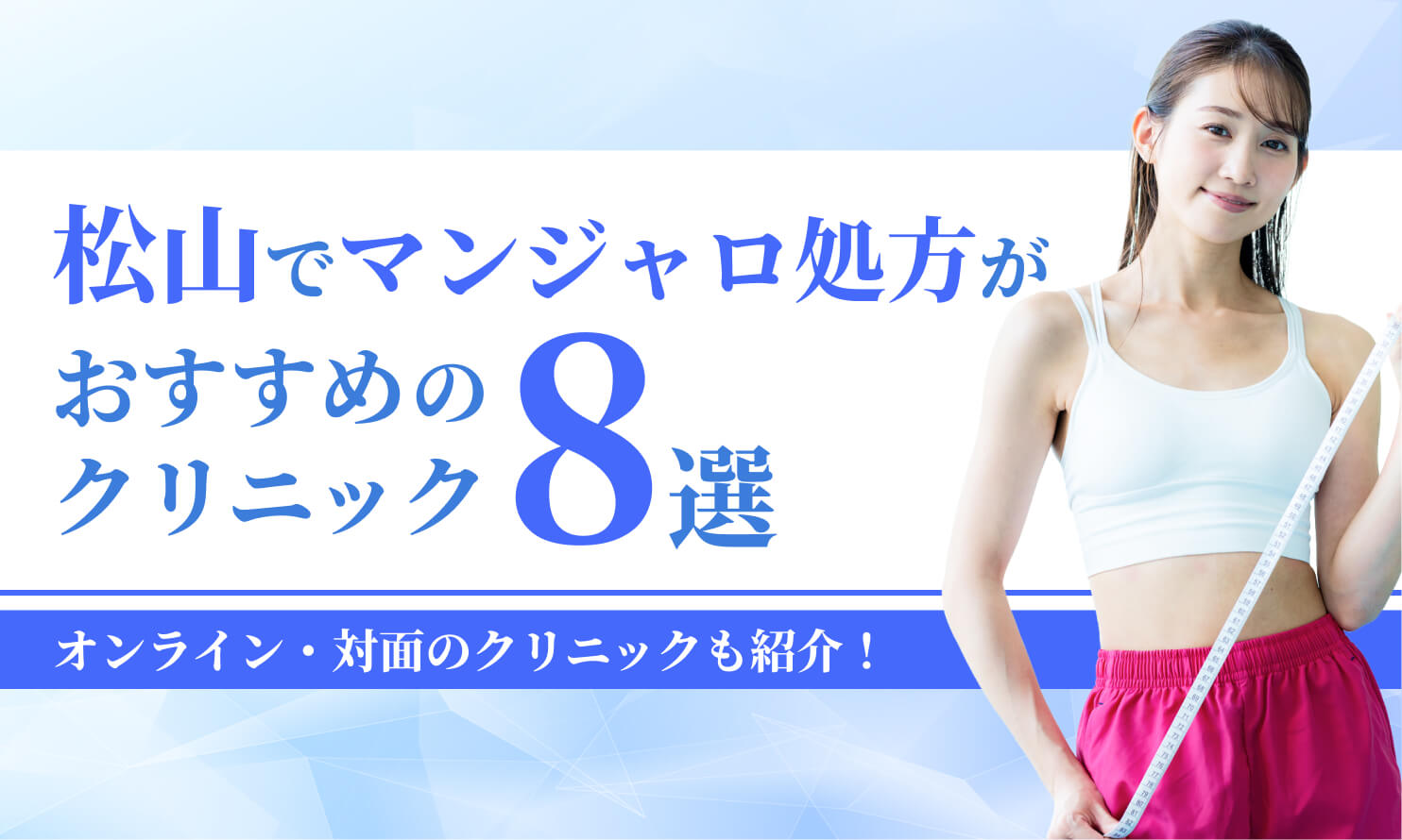 松山でマンジャロが安いクリニック8選