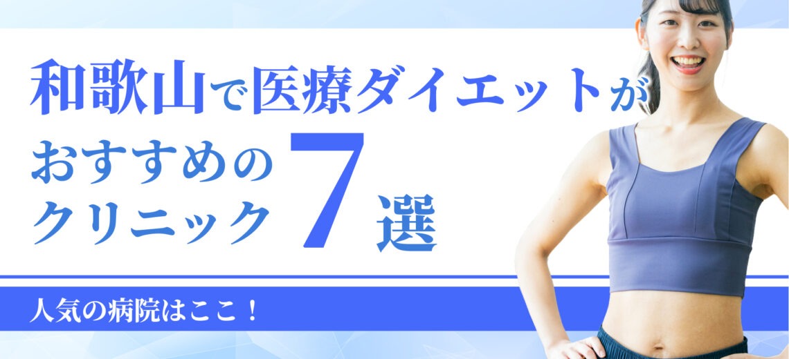 和歌山で医療ダイエットがおすすめの クリニック