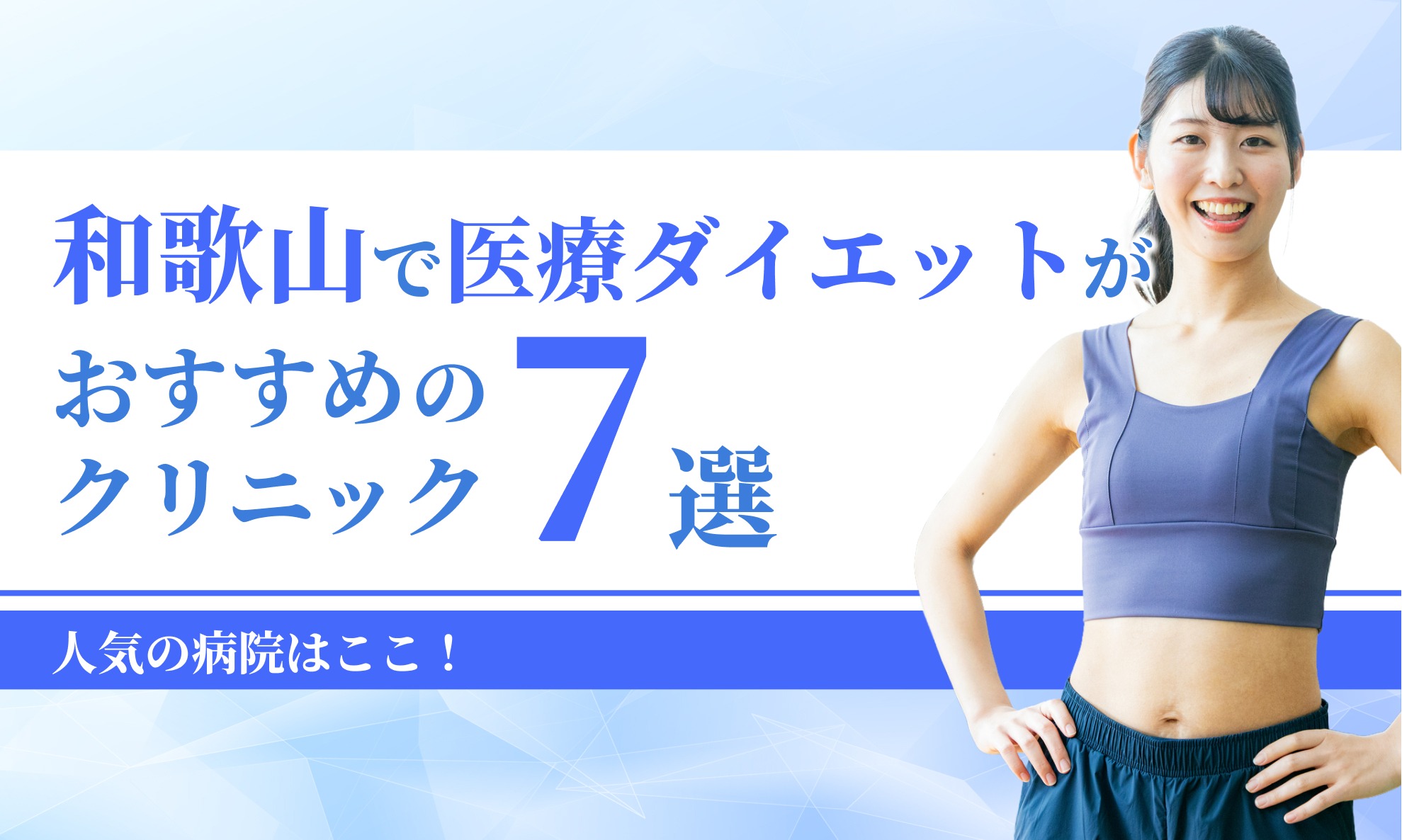 和歌山でマンジャロが安いクリニック7選