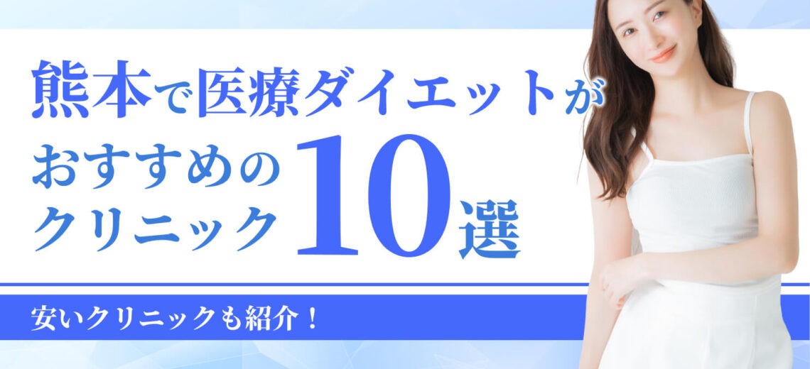 熊本で医療ダイエットが おすすめの クリニック
