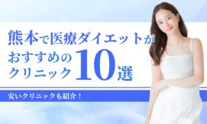 熊本で医療ダイエットが おすすめの クリニック
