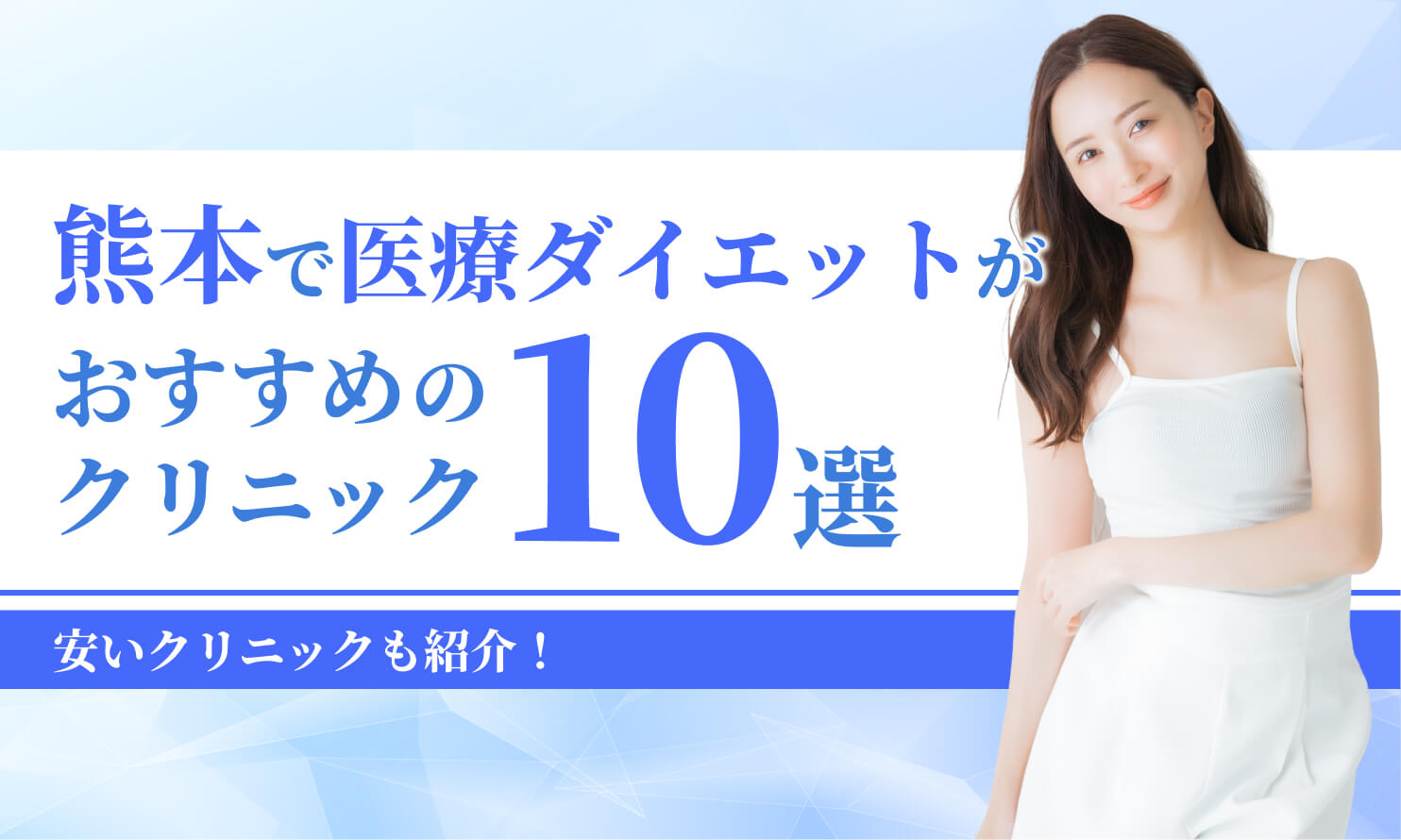 熊本でマンジャロが安いおすすめクリニック10選