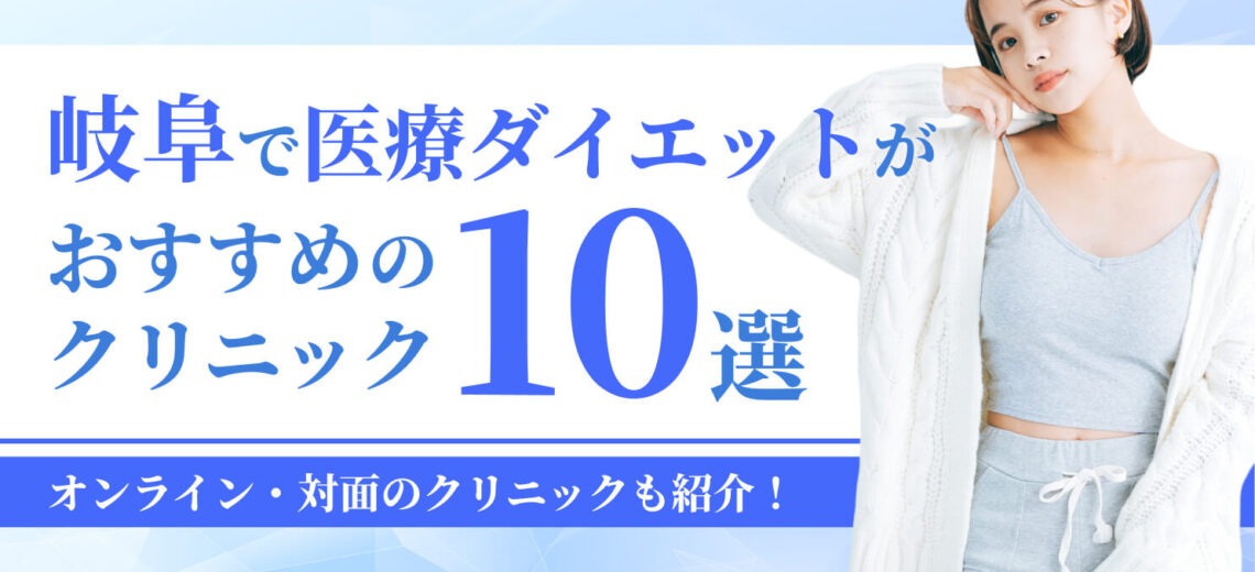 岐阜で医療ダイエットが おすすめの クリニック