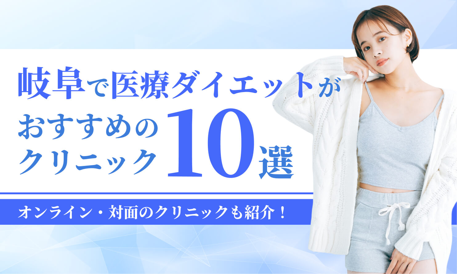 岐阜でマンジャロが安いクリニック10選