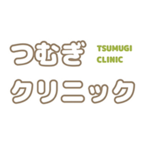 つむぎクリニック