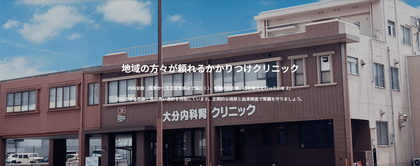 大分内科腎クリニック