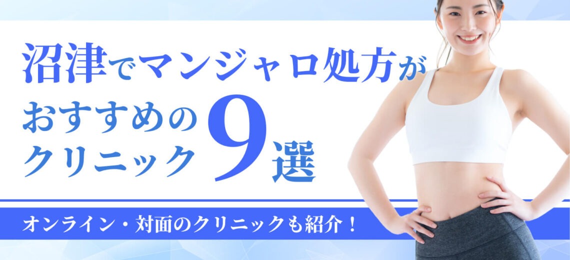 沼津でマンジャロ処方がおすすめの クリニック