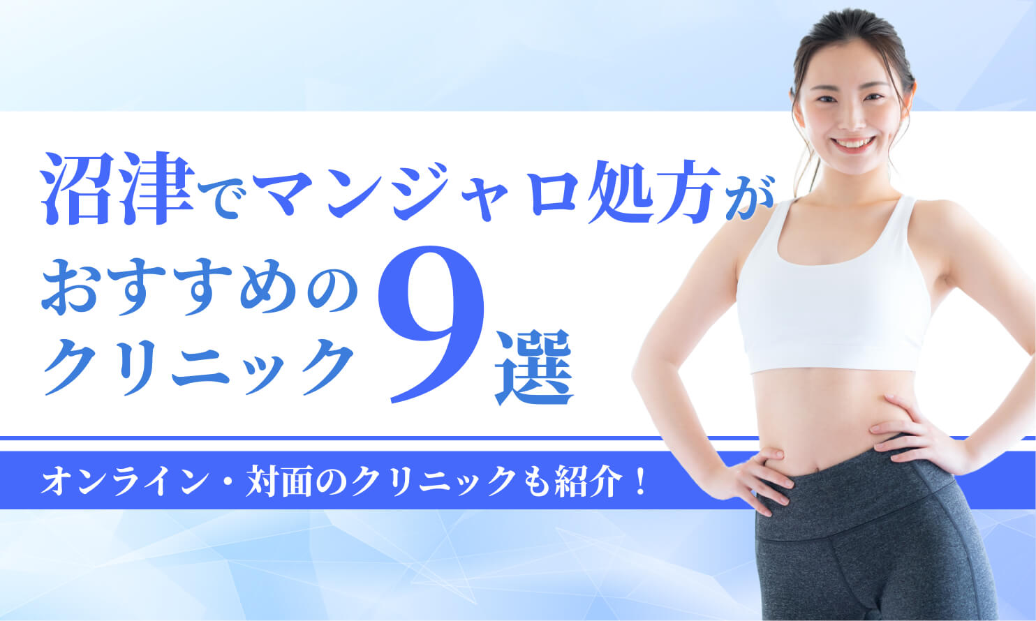 沼津でマンジャロが安いクリニック9選