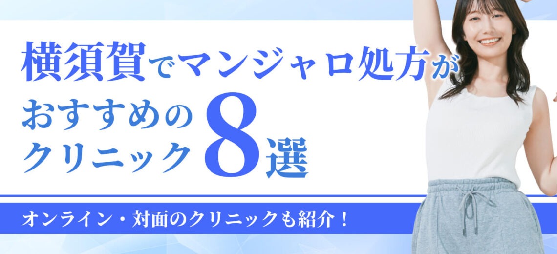 横須賀でマンジャロ処方がおすすめの クリニック