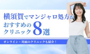 横須賀でマンジャロ処方がおすすめの クリニック