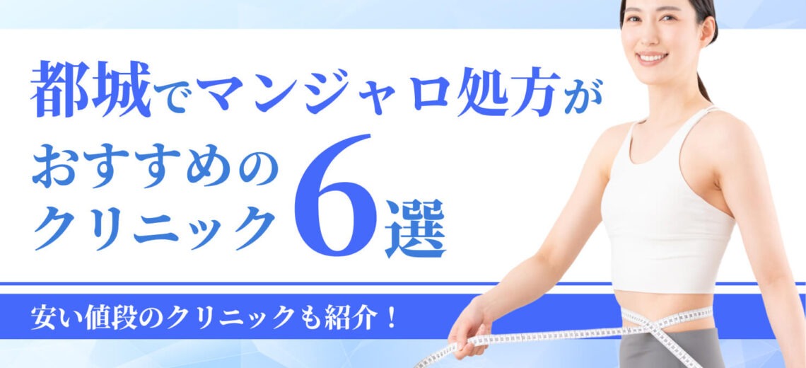 都城でマンジャロ処方がおすすめの クリニック