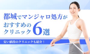 都城でマンジャロ処方がおすすめの クリニック