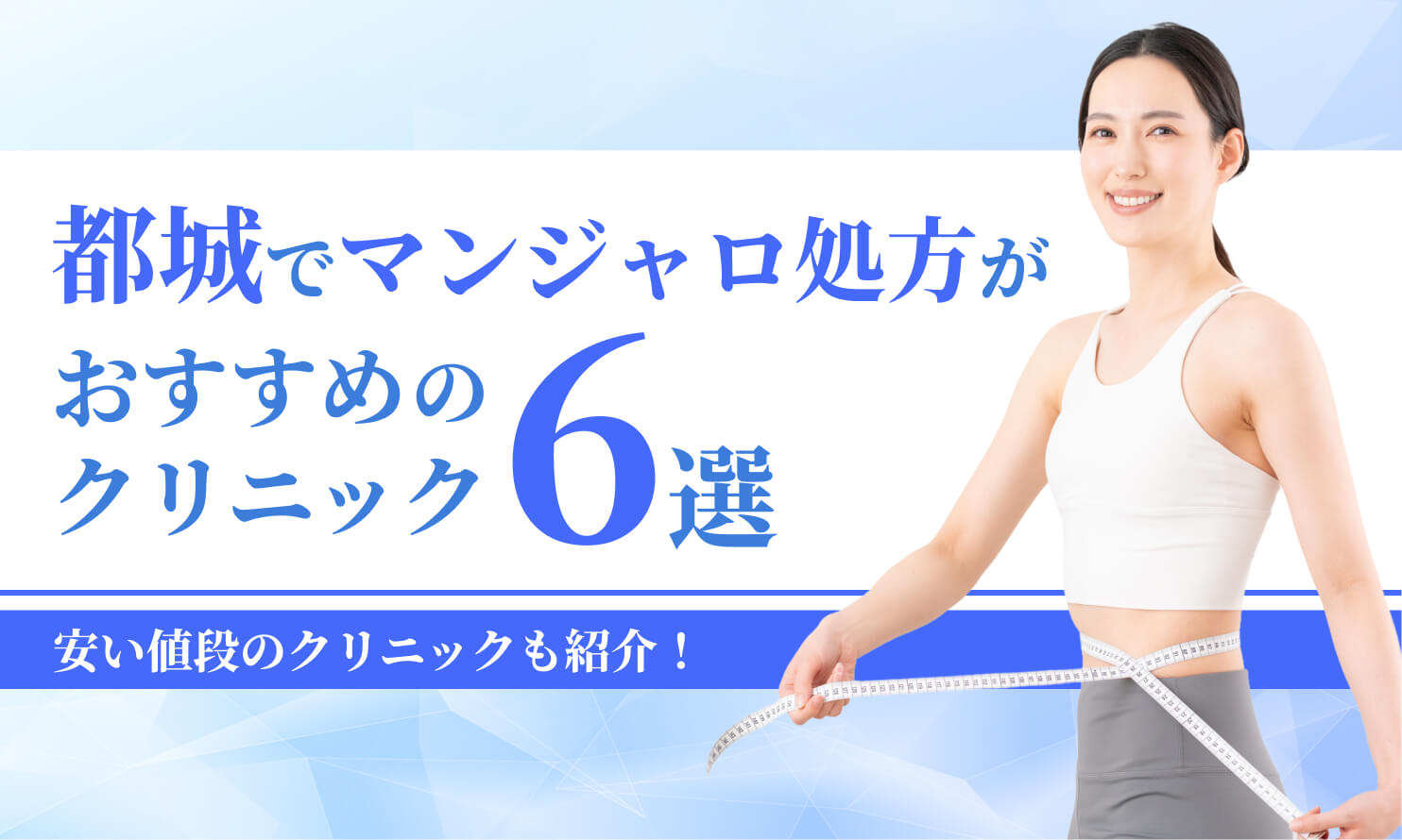 都城でマンジャロが安いクリニック6選