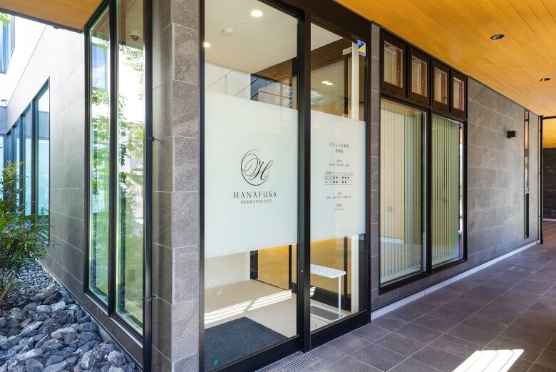 はなふさ皮膚科　静岡
