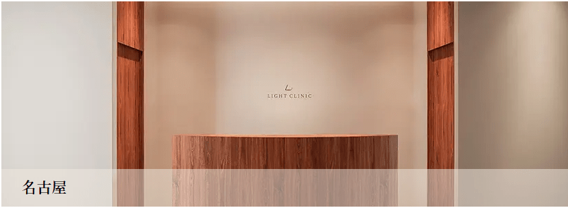 ライトクリニック